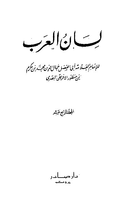 Lianul Arab Ibnu Mandzur Juz 14